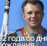 Игорь Молчанов: «Сегодня исполняется 92 года со дня рождения летчика-космонавта Юрия Алексеевича Гагарина» - Город Саратов