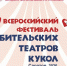 В Саратове в мае пройдет IV Всероссийский фестиваль любительских театров кукол - Общественное мнение