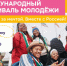 Продолжается регистрация на Международный фестиваль молодёжи 2026 года - Вавиловский университет