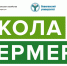 Стартовал прием заявок на бесплатное обучение в «Школе фермера» - Вавиловский университет