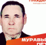 Сегодня день рождения отмечает Почетный гражданин города Саратова, ветеран Великой Отечественной войны Муравьев Петр Иванович - Город Саратов