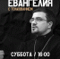 Чтение Евангелия с толкованием - Свято-Троицкий собор