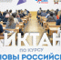 Продолжается регистрация на Всероссийский образовательный диктант по модулю «Основы российской государственности» - СГЮА