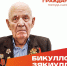 Сегодня день рождения отмечает Почетный гражданин города Саратова, ветеран Великой Отечественной войны Бикуллов Зякиулла Шарифжанович - Город Саратов