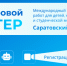 Продлена регистрация на региональные туры конкурса «Цифровой ветер» - СГТУ