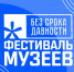 Стартовал региональный этап Всероссийского фестиваля музейных экспозиций «Без срока давности» - Министерство образования