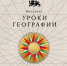 В Национальном центре открылась выставка «Уроки географии» - Комсомольская правда