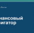 ФИНАНСОВЫЙ НАВИГАТОР - Вавиловский университет