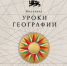 От глобуса на парте до цифровых карт: Национальный центр «Россия» открывает «Уроки географии» - Министерство строительства