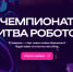 Юные инженеры Саратовской области могут принять участие в новом сезоне «Битвы роботов» - Министерство образования