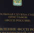 пристав - Novosti-Saratova.Ru