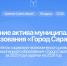 Сегодня состоится собрание актива муниципального образования «Город Саратов» - Город Саратов
