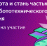 Международный Чемпионат "Битва роботов" - Министерство спорта