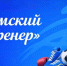 Работники спортивной отрасли могут получить миллион рублей - Министерство спорта