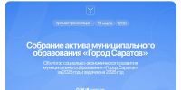 Началось собрание актива муниципального образования «Город Саратов» по итогам социально-экономического развития областного центра за 2025 год и задачам на 2026 год - Город Саратов