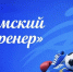 Работники спортивной отрасли могут получить миллион рублей - Правительство Саратовской области