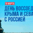 Россия-Крым-Единство - Вавиловский университет