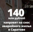 На снос аварийного жилья в Саратове направят 140 млн рублей - SarVesti.Ru