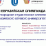 Принимаются заявки на участие в III Евразийской олимпиаде - СГТУ