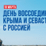 12 годовщина важного события новейшей истории – воссоединения полуострова Крым с Россией - Учебно-методический центр