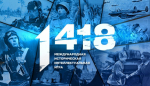 Станьте участником Международной исторической интеллектуальной игры «1418»