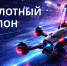 Стартовала регистрация на Киберспортивный чемпионат «Беспилотный триатлон» - СГТУ