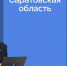 В Саратовской области начался досрочный период ЕГЭ: экзамены сдают 26 человек - Общественное мнение