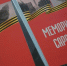 В Саратове презентовали первый том книги «Мемориалы Саратова» - Министерство информации и массовых коммуникаций