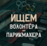 «Добрый парикмахер» ищет мастеров - Свято-Троицкий собор