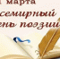 ЦГБ. Отдел абонемента. Цикл «Поэзия без границ». Выставка-просмотр «Вечная и прекрасная музыка слов». К Всемирному дню поэзии. - ЦБС г. Саратова