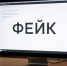 Минцифры России назвали фейком информацию о том, что провайдеры собираются вводить ограничения на сетях и оставлять только сервисы из «белого списка» - ИА Версия-Саратов