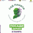 Саратовская область присоединяется к международной акции «Сад памяти» - Представительство Правительства области при Правительстве РФ