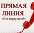 В Ершовском районе пройдет прямая линия по вопросам противодействия коррупции - Министерство труда и соцзащиты