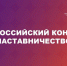 Принимаются заявки на Всероссийский конкурс «Наставничество» - СГТУ