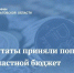 Депутаты приняли поправки в бюджет - Правительство Саратовской области