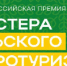 Продолжается прием заявок на первую Всероссийскую премию «Мастера сельского и агротуризма» - Министерство сельского хозяйства