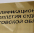 ККС одобрила двух руководителей саратовских судов, двух судей и приняла три отставки - ИА Взгляд-инфо