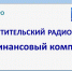 В Саратовской области стартует радиопроект «Финансовый компас» - Министерство образования