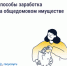 Госуслуги.Дом: как получать дополнительные доходы от общего имущества и на что их можно потратить - Министерство строительства