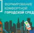 Истекает срок подачи предложений по территориям для благоустройства ⁣ - Министерство строительства