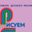 Конкурс детских рисунков «Рисуем Сказку». - Театр драмы им. И. А. Слонова