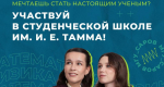 Завершается регистрация на весеннюю физико-математическую школу имени И.Е.Тамма