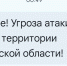 Угроза атаки БПЛА 05 04 2026 - Провинциальный телеграфъ