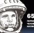 65 ЛЕТ ПЕРВОМУ ПОЛЁТУ ЧЕЛОВЕКА В КОСМОС - Вавиловский университет