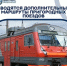 Вводятся дополнительные маршруты пригородных поездов - Министерство транспорта