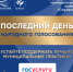 Голосование подходит к завершению - Совет муниципальных образований