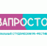 В Саратове стартует студенческий PR фестиваль «ЗАПРОСТО» - Известия Саратов