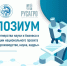 Симпозиум «Новая модель партнерства науки и бизнеса в контексте реализации национального проекта по биоэкономике: производство, наука, кадры» - Вавиловский университет