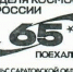 Филателисты в восторге: в Энгельсе можно поставить особый штемпель ко Дню космонавтики - SaratovNews.Ru