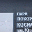 В саратовском Парке покорителей космоса концерты будут идти до октября - Четвертая Власть